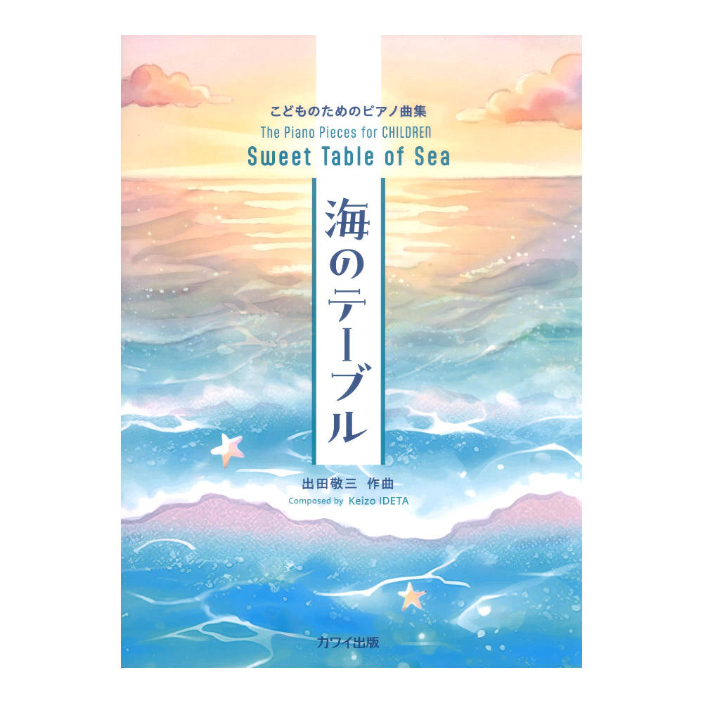 出田敬三 海のテーブル こどものためのピアノ曲集 カワイ出版