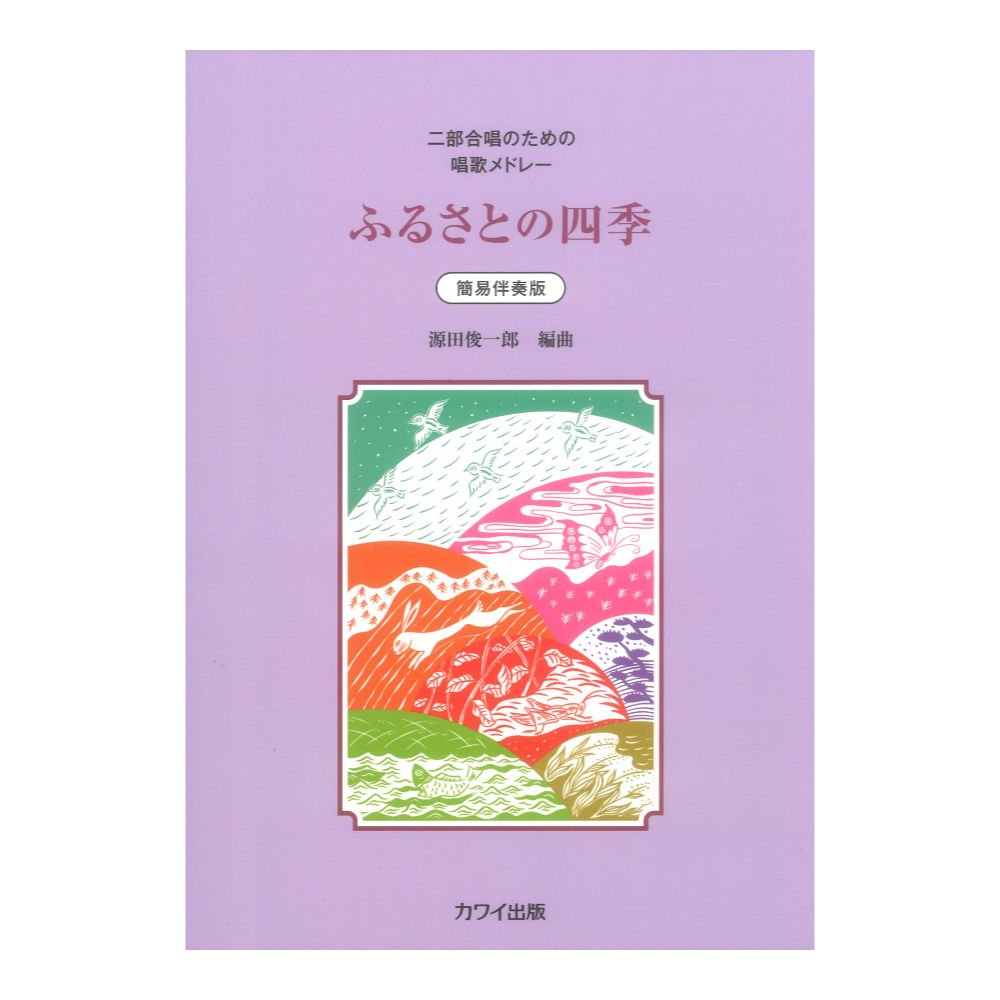 源田俊一郎「ふるさとの四季」二部合唱のための唱歌メドレー カワイ出版
