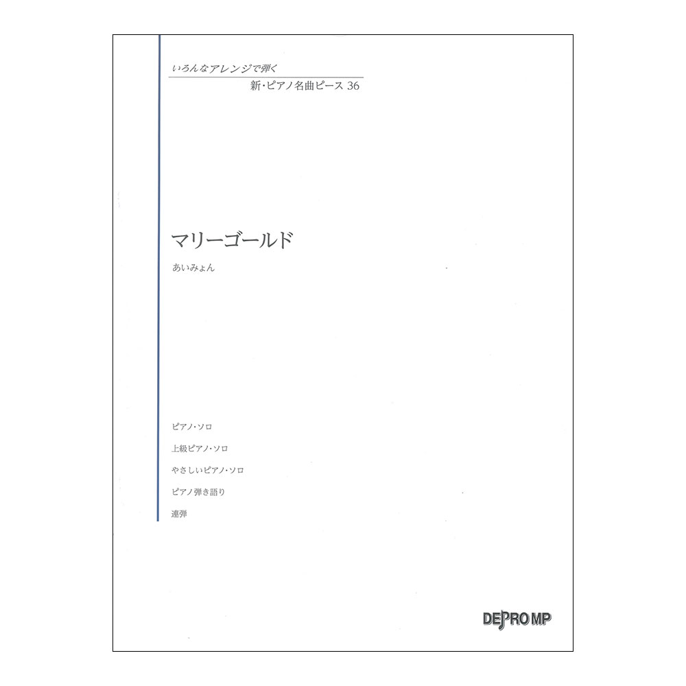 いろんなアレンジで弾く 新ピアノ名曲ピース 36 マリーゴールド デプロMP