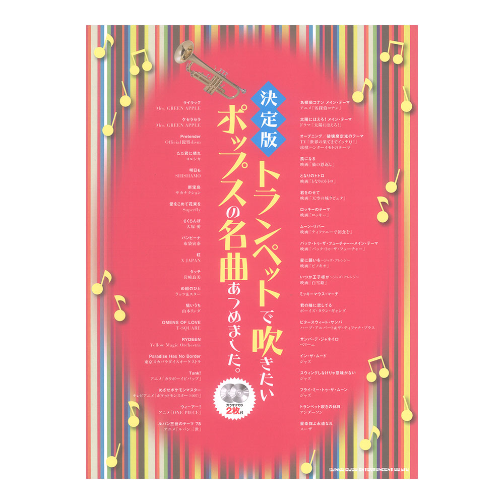 決定版 トランペットで吹きたいポップスの名曲あつめました。 カラオケCD2枚付 シンコーミュージック