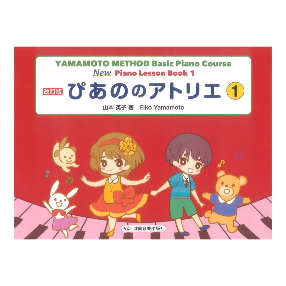 ぴあののアトリエ 1 共同音楽出版社