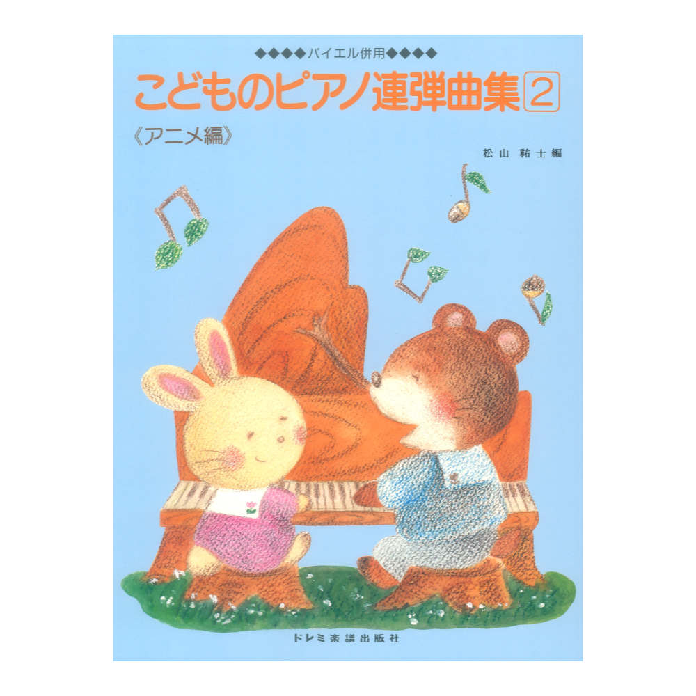 バイエル併用 こどものピアノ連弾曲集 2 アニメ編 ドレミ楽譜出版社