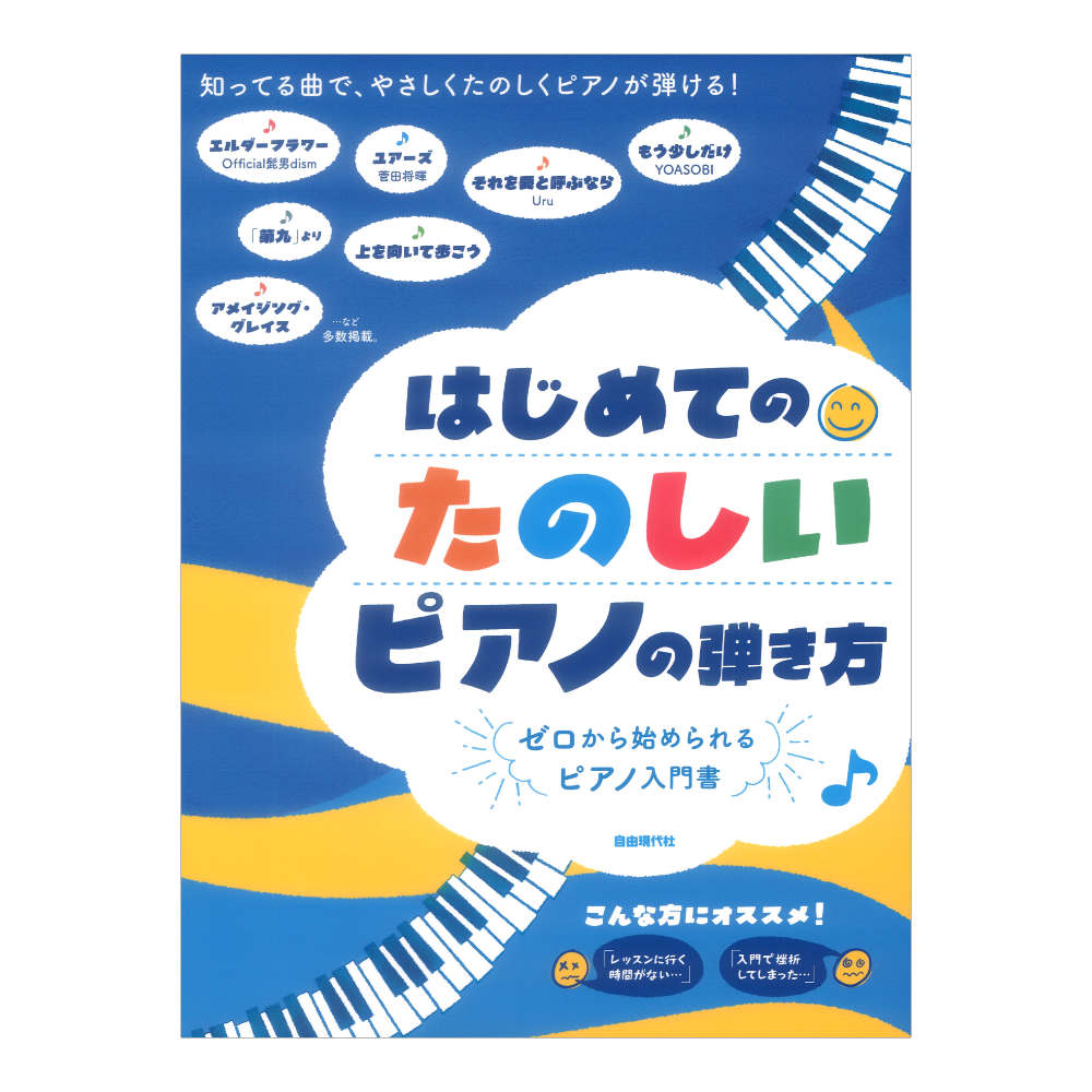 はじめてのたのしいピアノの弾き方 自由現代社