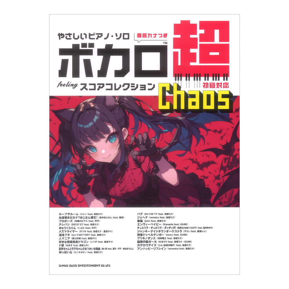 やさしいピアノソロ ボカロ超feelingスコアコレクション Chaos 音名カナつき シンコーミュージック