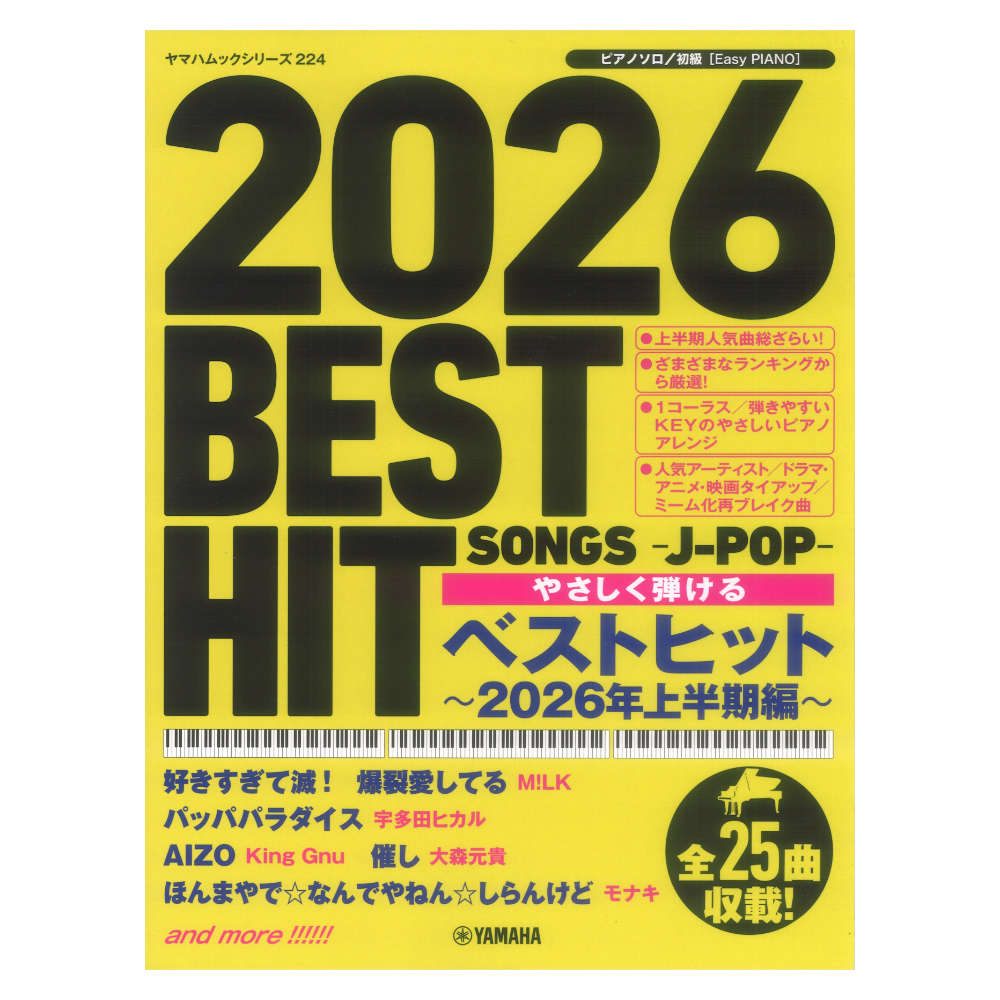 ヤマハムックシリーズ224 ピアノソロ やさしく弾ける ベストヒット〜2026年上半期編〜 ヤマハミュージックメディア