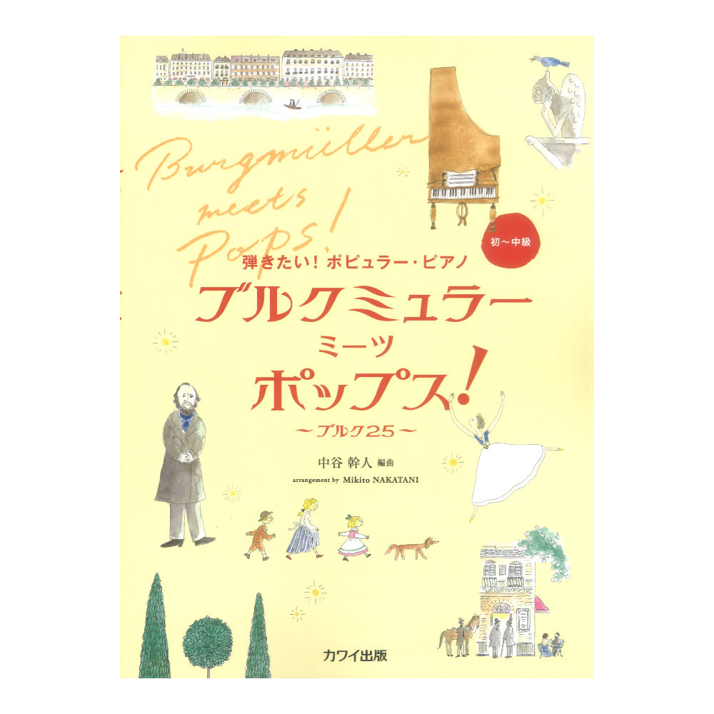 中谷幹人 弾きたい!ポピュラーピアノ ブルクミュラー ミーツ ポップス! ブルク25 カワイ出版