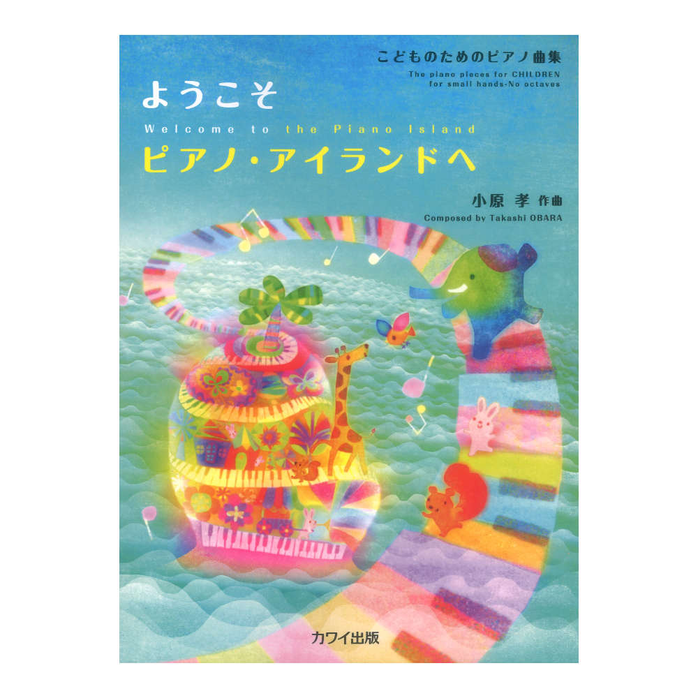 小原 孝 ようこそ ピアノアイランドへ こどものためのピアノ曲集 カワイ出版