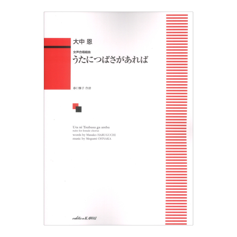大中恩 女声合唱組曲 うたにつばさがあれば カワイ出版