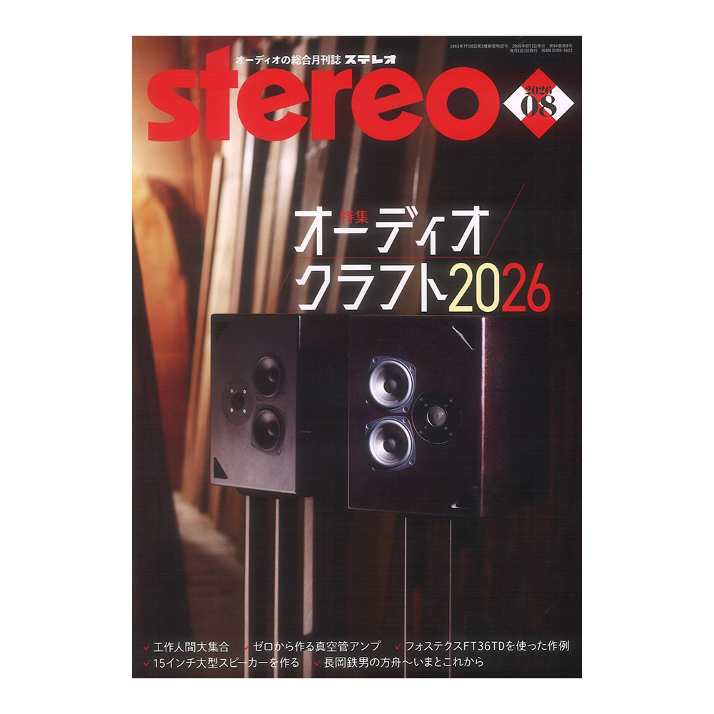 stereo 2026年8月号 音楽之友社