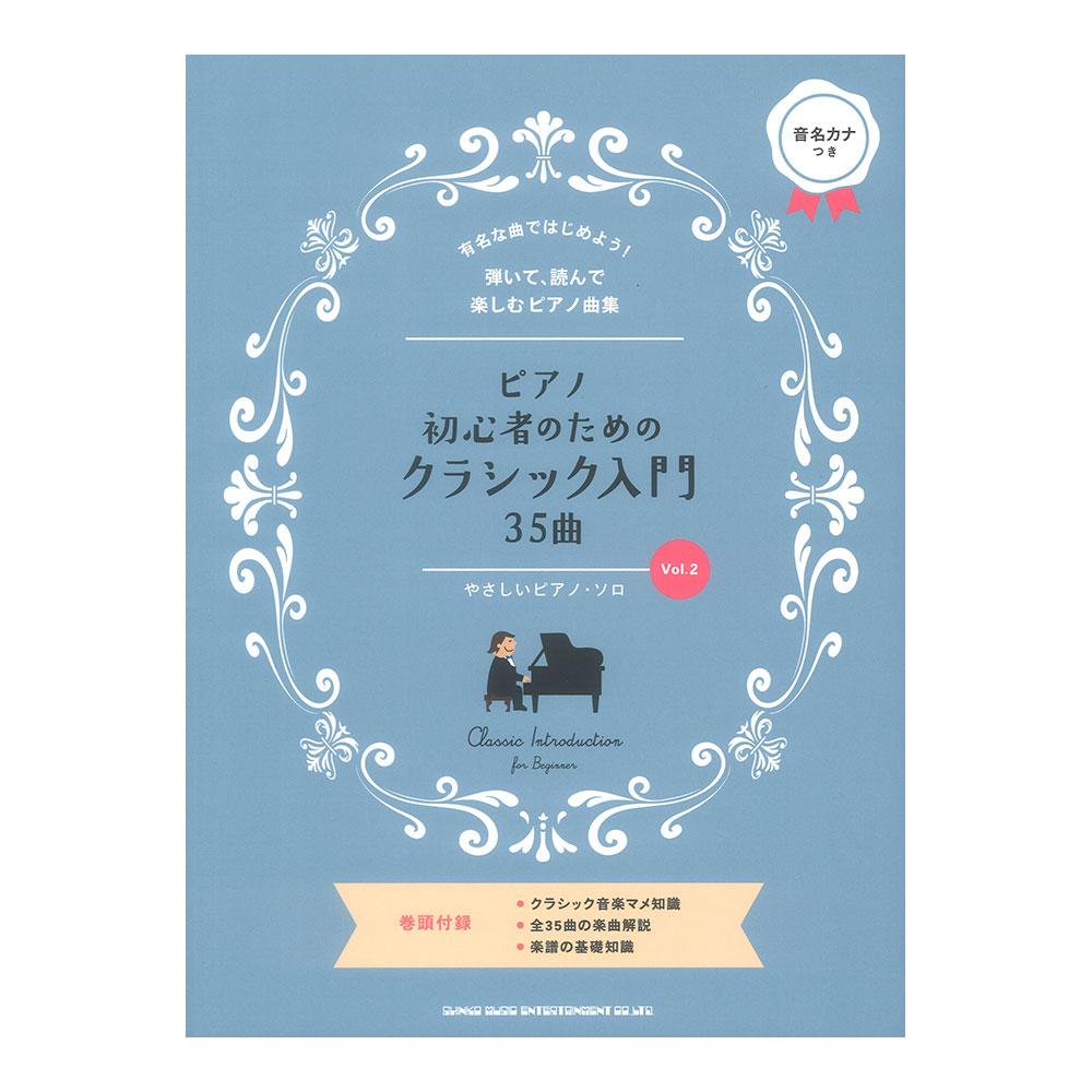 ピアノ初心者のためのクラシック入門35曲 Vol.2 シンコーミュージック
