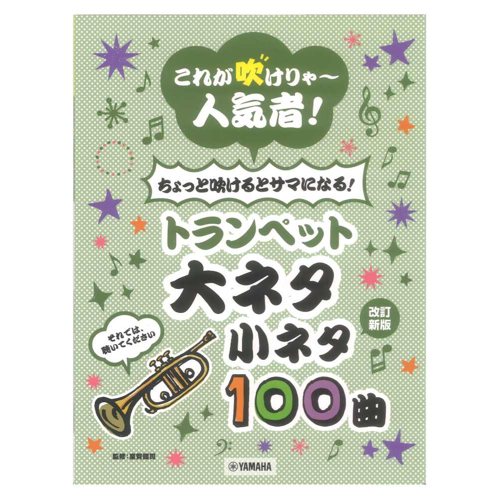 これが吹けりゃ〜人気者! ちょっと吹けるとサマになる!トランペット 大ネタ小ネタ100曲 改訂新版 ヤマハミュージックメディア