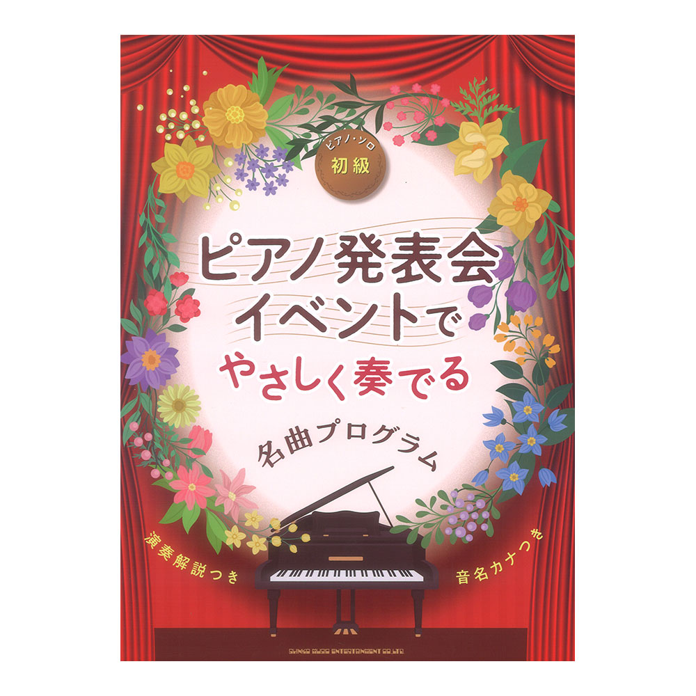 ピアノ発表会・イベントでやさしく奏でる名曲プログラム 音名カナつき シンコーミュージック