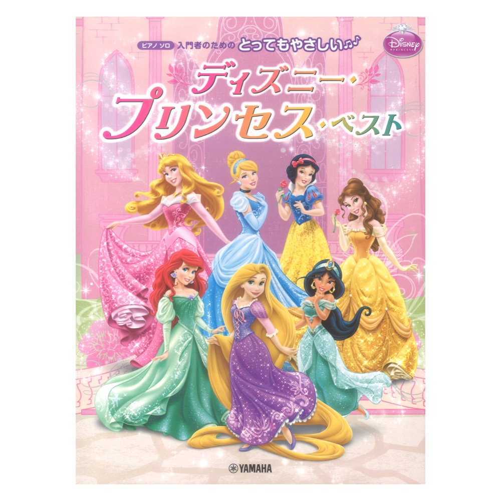 ピアノソロ とってもやさしい ディズニープリンセスベスト ヤマハミュージックメディア
