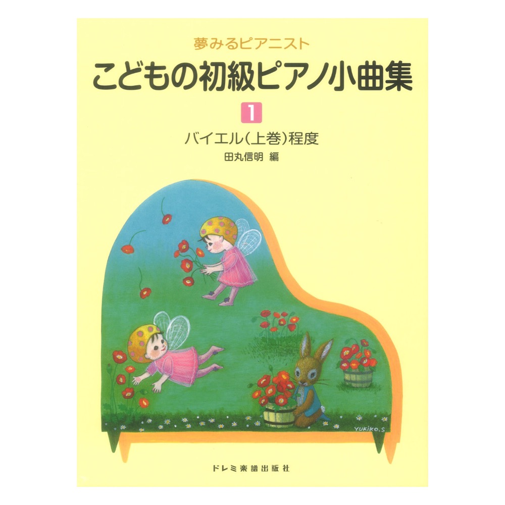 こどもの初級ピアノ小曲集 1 ドレミ楽譜出版社