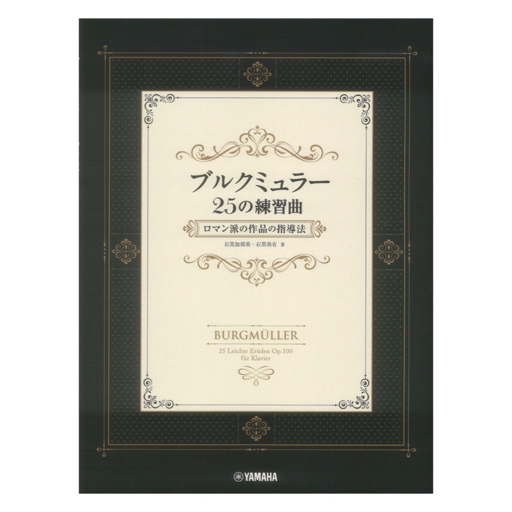 ブルクミュラー25の練習曲 ロマン派の作品の指導法 ヤマハミュージックメディア