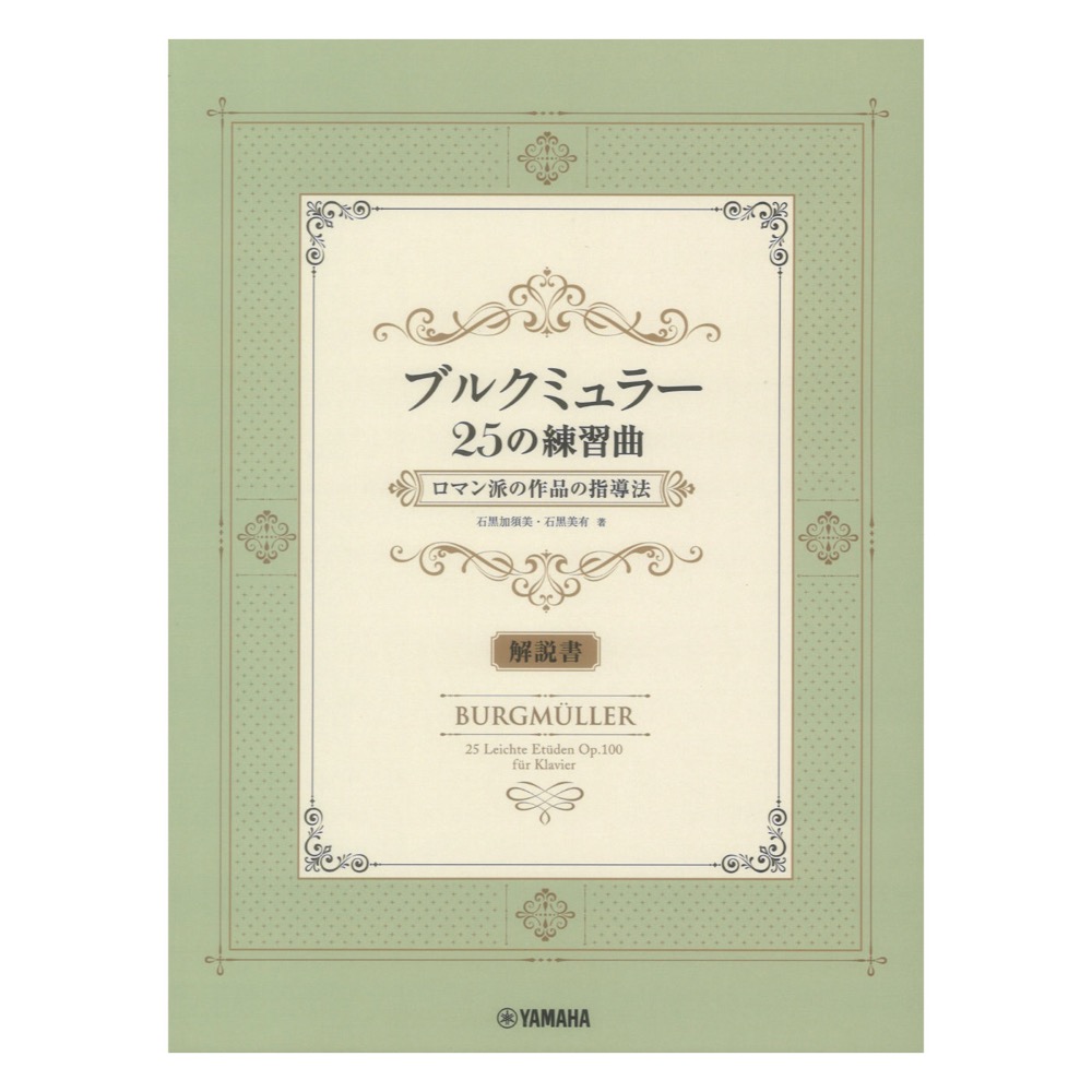 ブルクミュラー25の練習曲 ロマン派の作品の指導法 解説書 ヤマハミュージックメディア