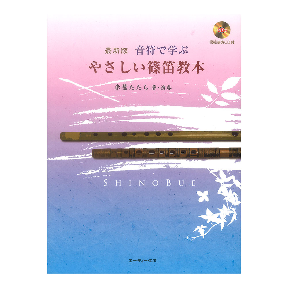 最新版 音符で学ぶ やさしい篠笛教本 ATN
