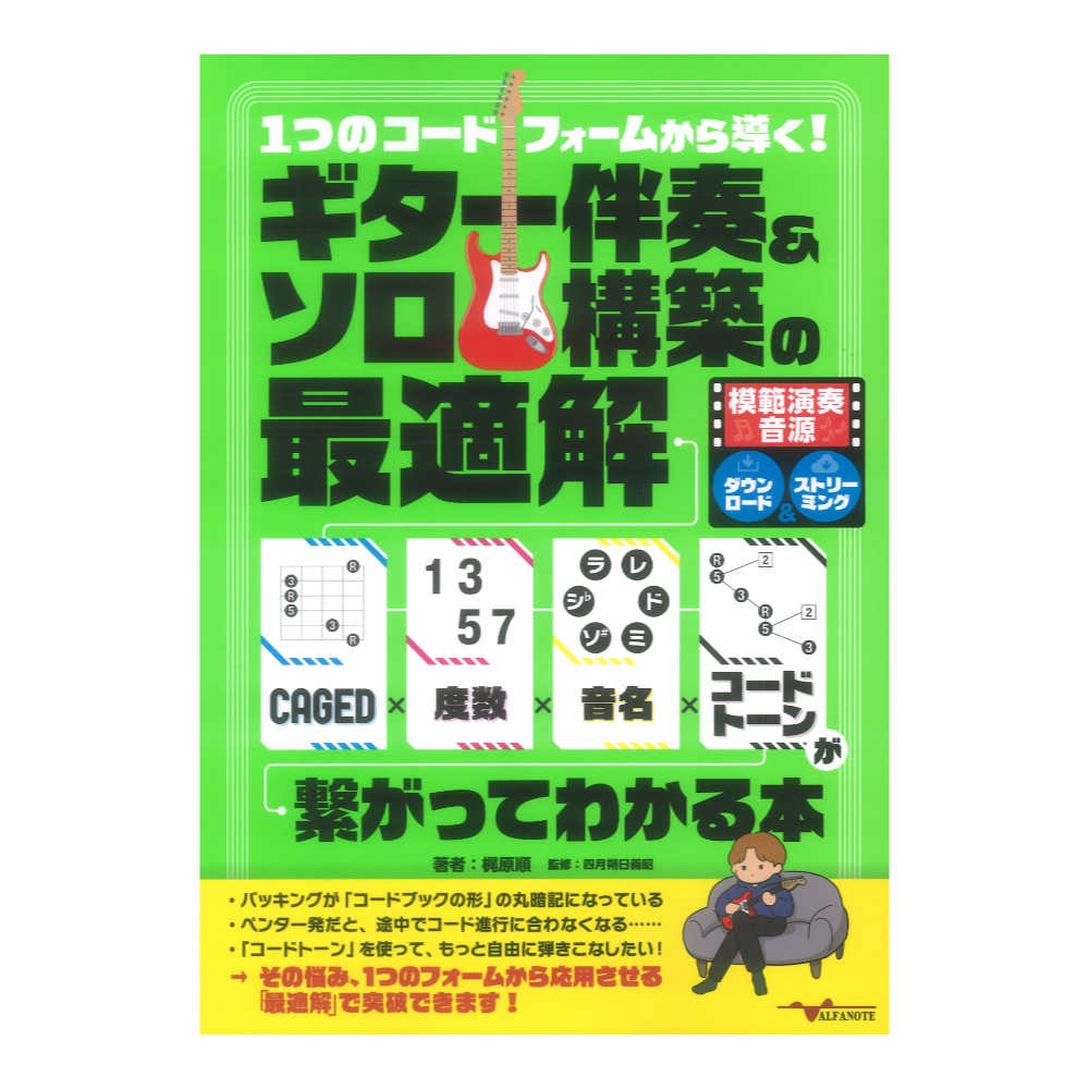 1つのコードフォームから導く！ギター伴奏＆ソロ構築の最適解 アルファノート