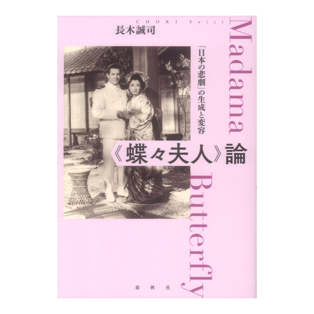 蝶々夫人論 日本の悲劇の生成と変容 春秋社