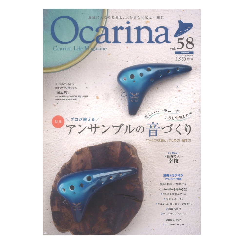 Ocarina vol.58 アルソ出版