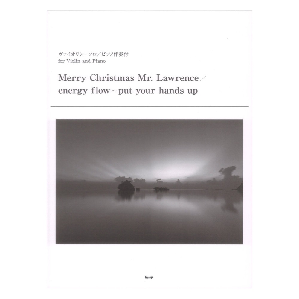 ヴァイオリン ソロ ピアノ伴奏付 Merry Christmas Mr.Lawrence ケイエムピー