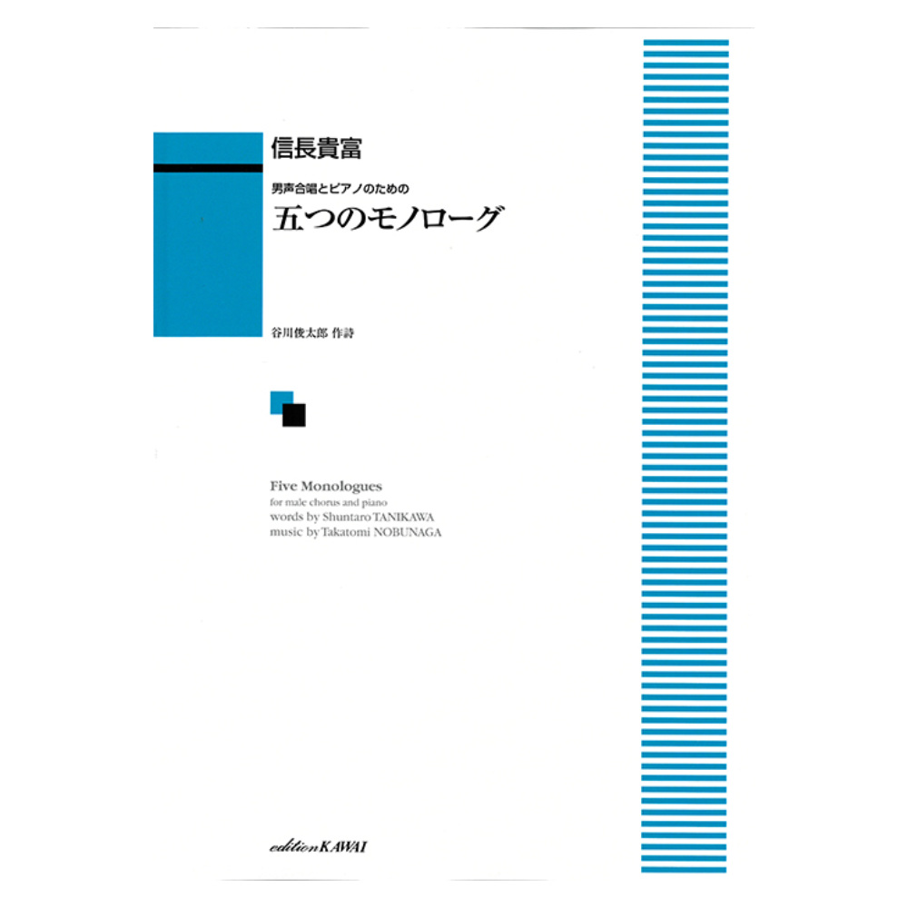 信長貴富 五つのモノローグ 男声合唱とピアノのための カワイ出版
