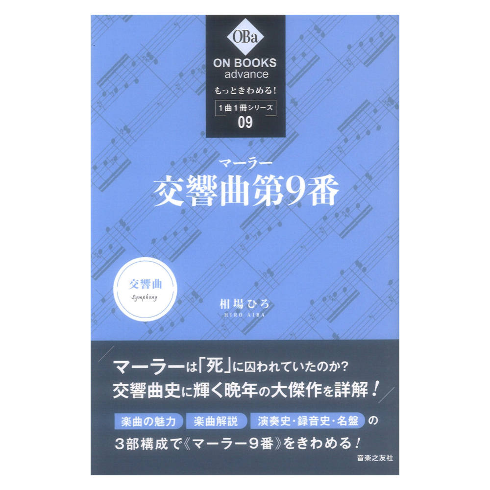 ON BOOKS advance もっときわめる！ 1曲1冊シリーズ 9 マーラー 交響曲第9番 音楽之友社