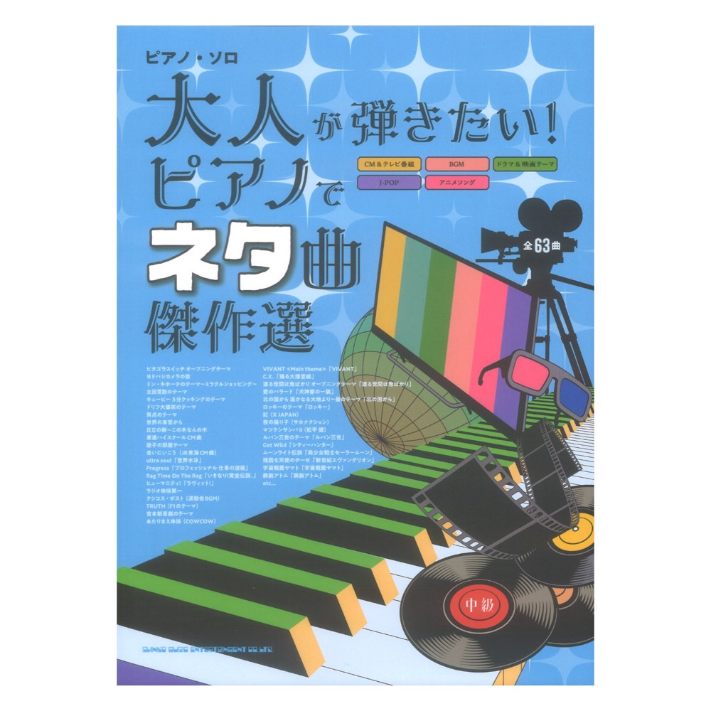 ピアノソロ 大人が弾きたい！ピアノでネタ曲傑作選 シンコーミュージック