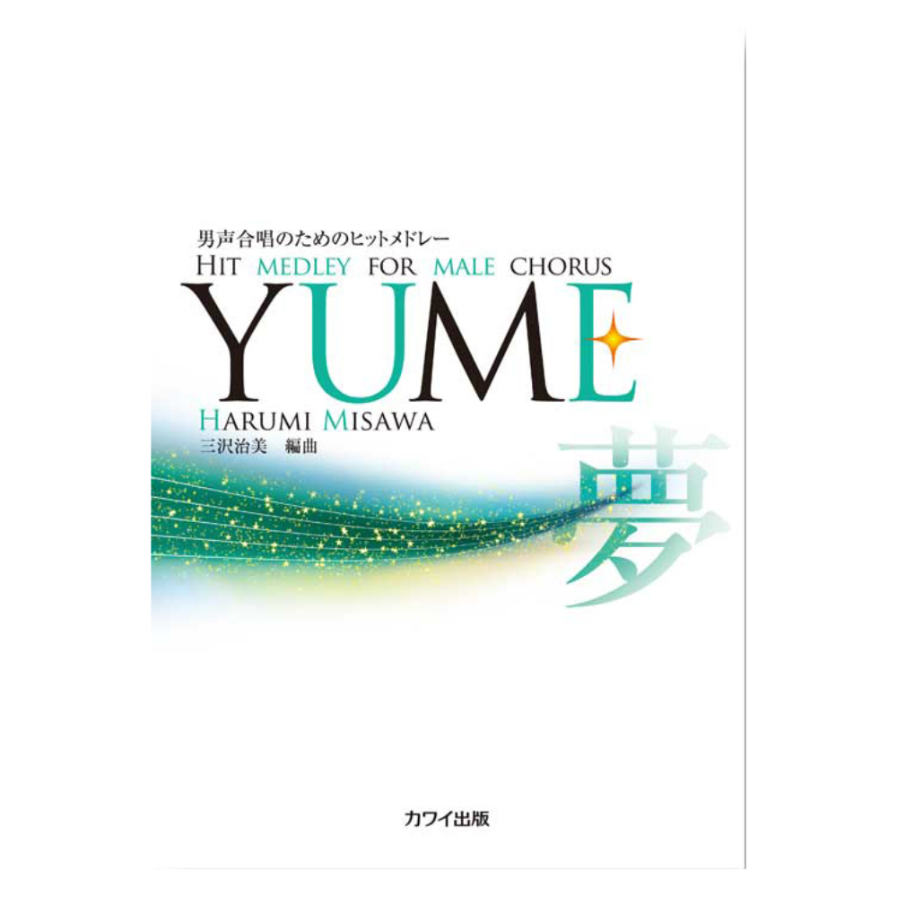 三沢治美 YUME 男声合唱のためのヒットメドレー カワイ出版