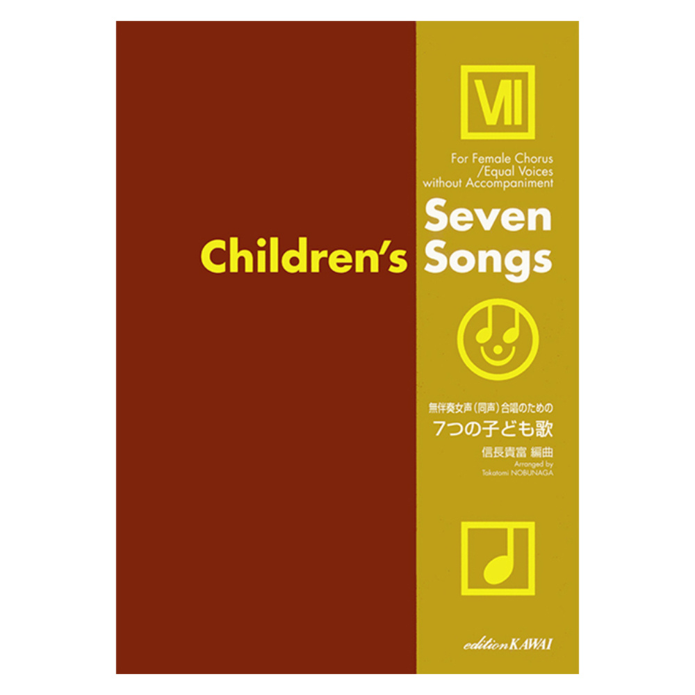 信長貴富 7つの子ども歌 無伴奏女声（同声）合唱のための カワイ出版