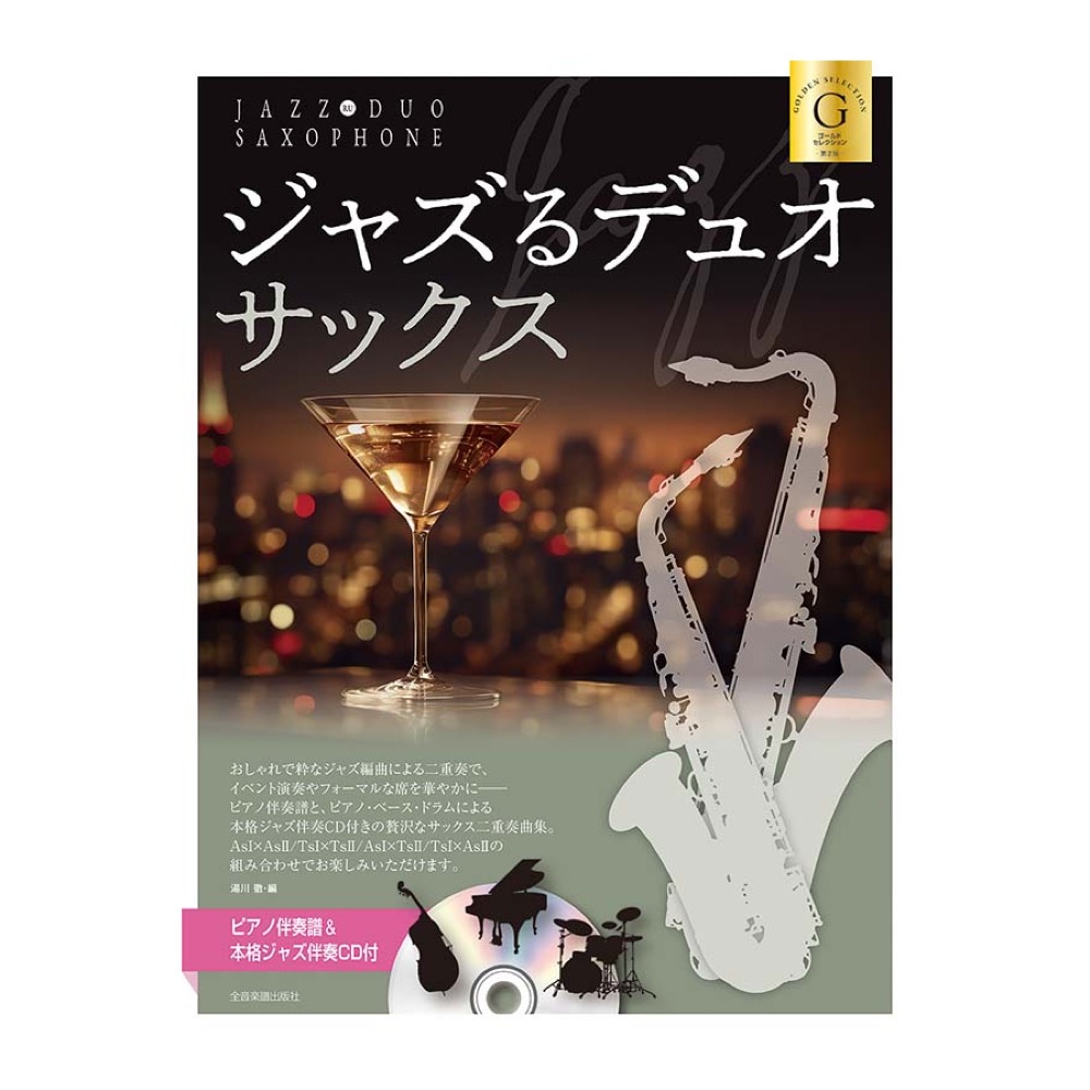 ピアノ伴奏譜＆本格ジャズ伴奏CD付 ジャズるデュオ・サックス ゴールド・セレクション 第2版 全音楽譜出版社