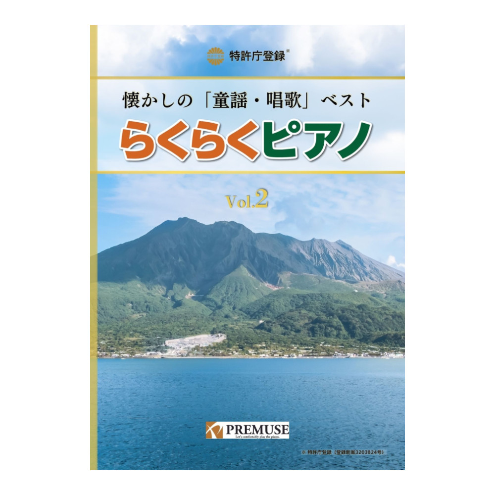 らくらくピアノ 懐かしの童謡・唱歌ベスト vol.2 PREMUSE