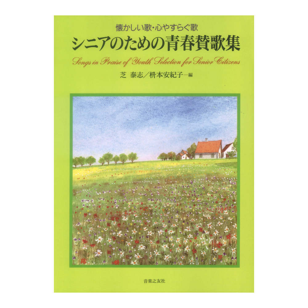 シニアのための青春賛歌集 懐かしい歌・心やすらぐ歌 音楽之友社