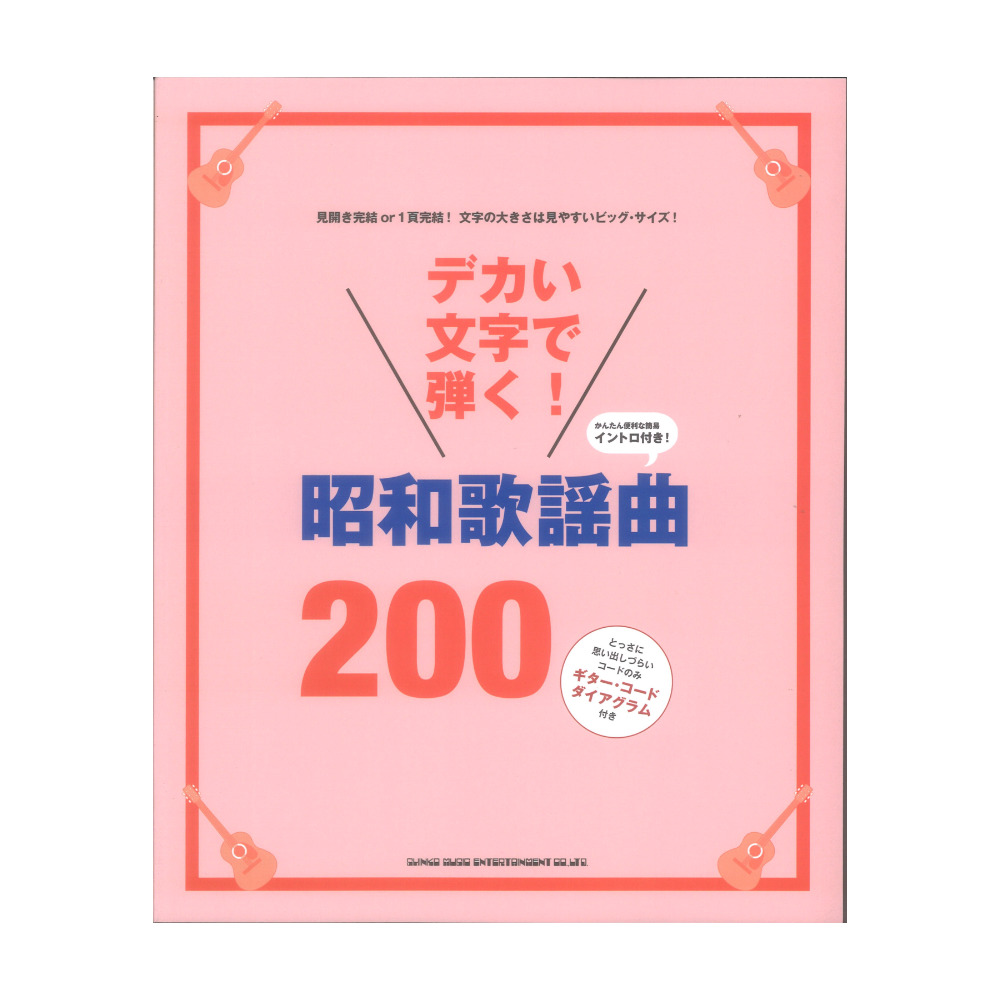 デカい文字で弾く！ 昭和歌謡曲200 シンコーミュージック