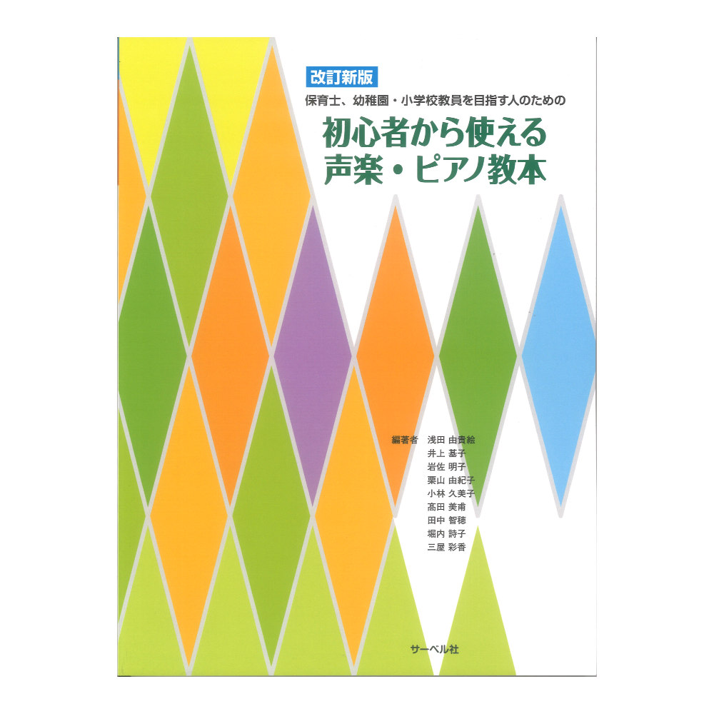 初心者から使える声楽・ピアノ教本 サーベル社