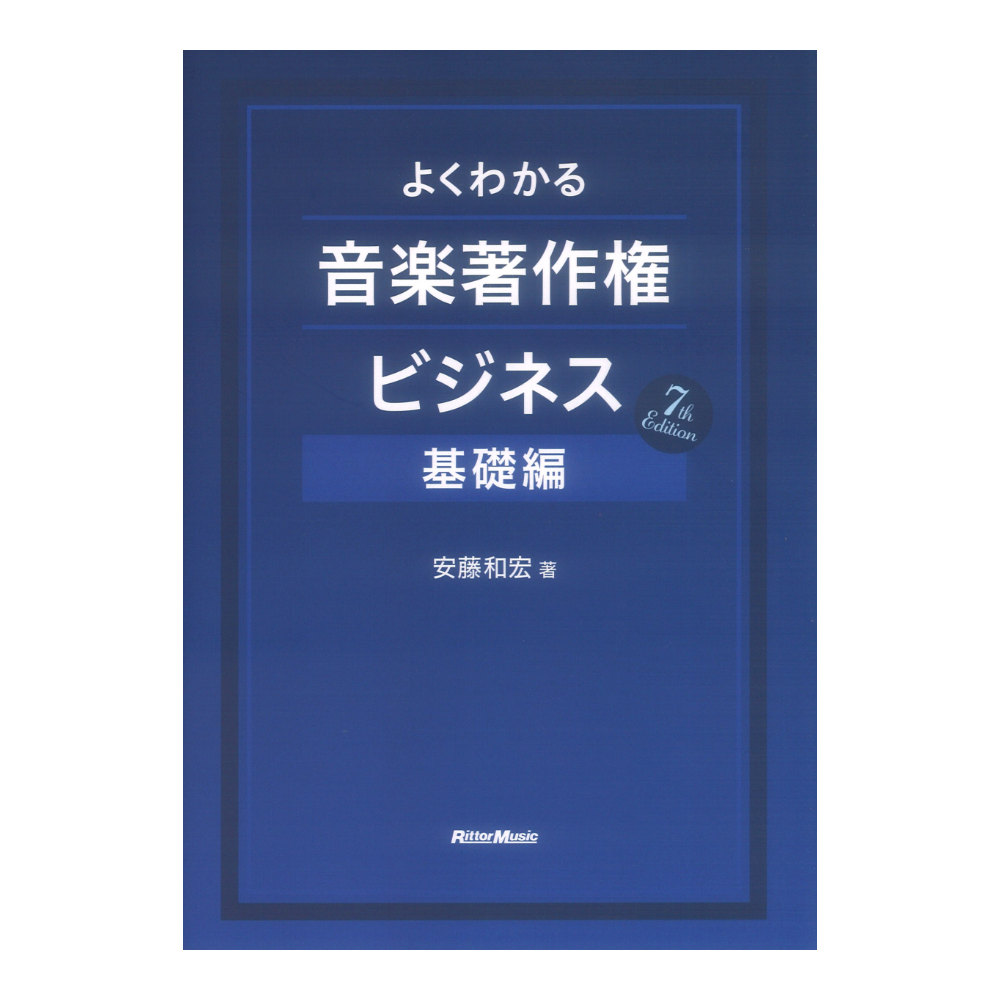 よくわかる音楽著作権ビジネス 基礎編 7th Edition リットーミュージック
