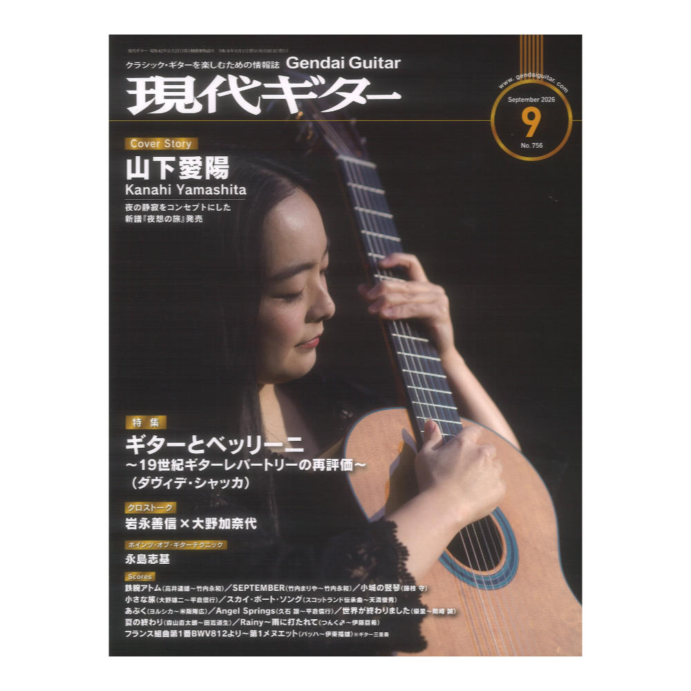 現代ギター 26年09月号 No.756 現代ギター社