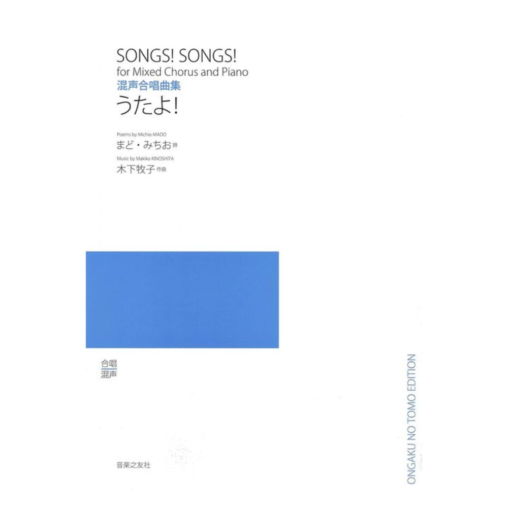 混声合唱曲集 うたよ! 音楽之友社