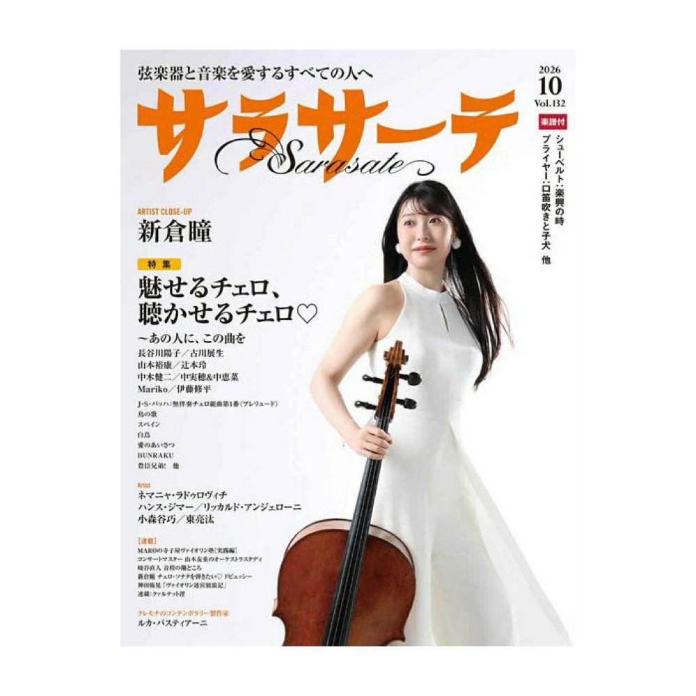 サラサーテ 2026年10月号 VOL.132 せきれい社