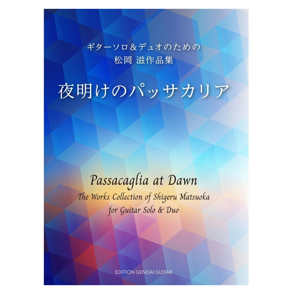 夜明けのパッサカリア ギターソロ＆デュオのための松岡滋作品集 現代ギター社