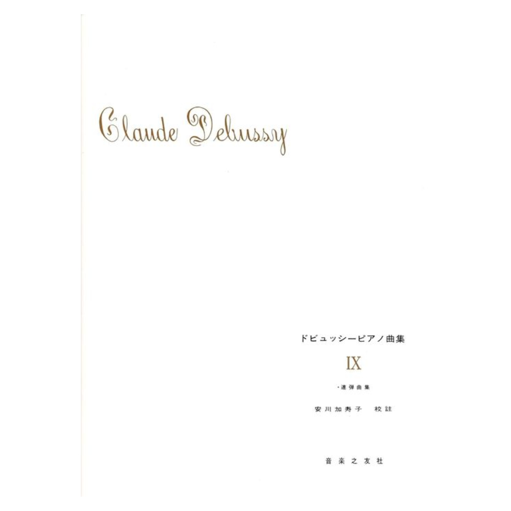 ドビュッシー ピアノ曲集 IX 連弾曲集 音楽之友社