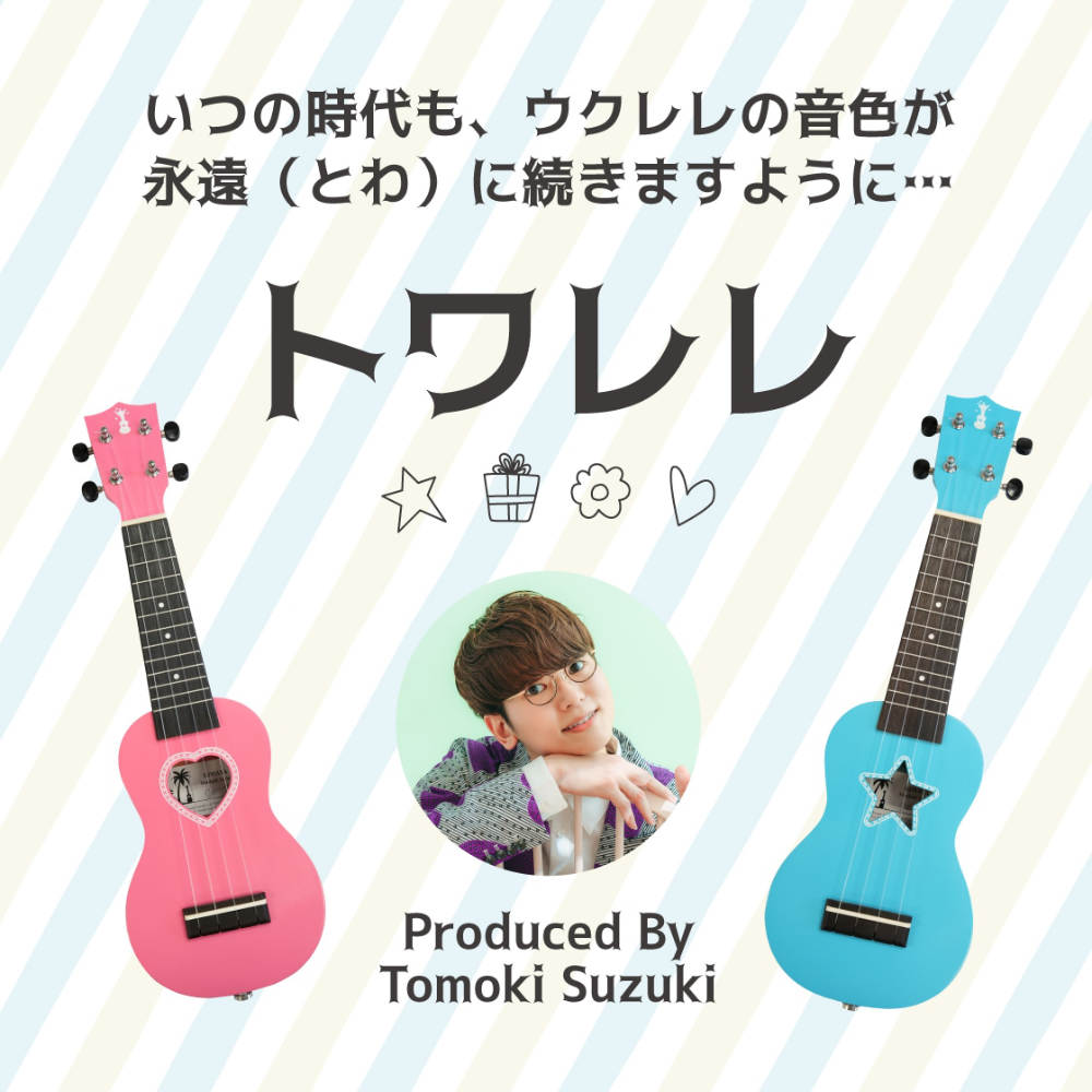 KIWAYA MFU-TK1 PK 鈴木智貴さんプロデュース トワレレ ベビーサイズウクレレ 宣材画像