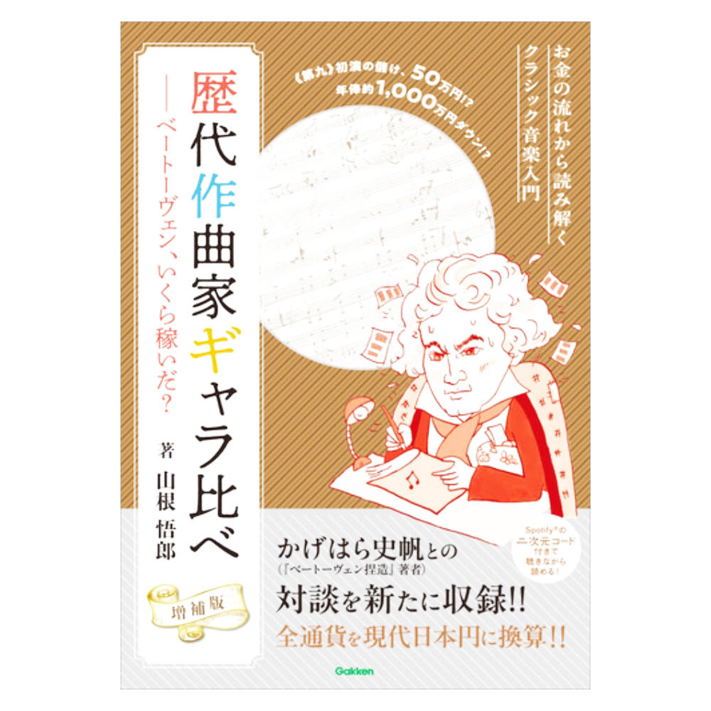 歴代作曲家ギャラ比べ 増補版 ベートーヴェン、いくら稼いだ？6 学研