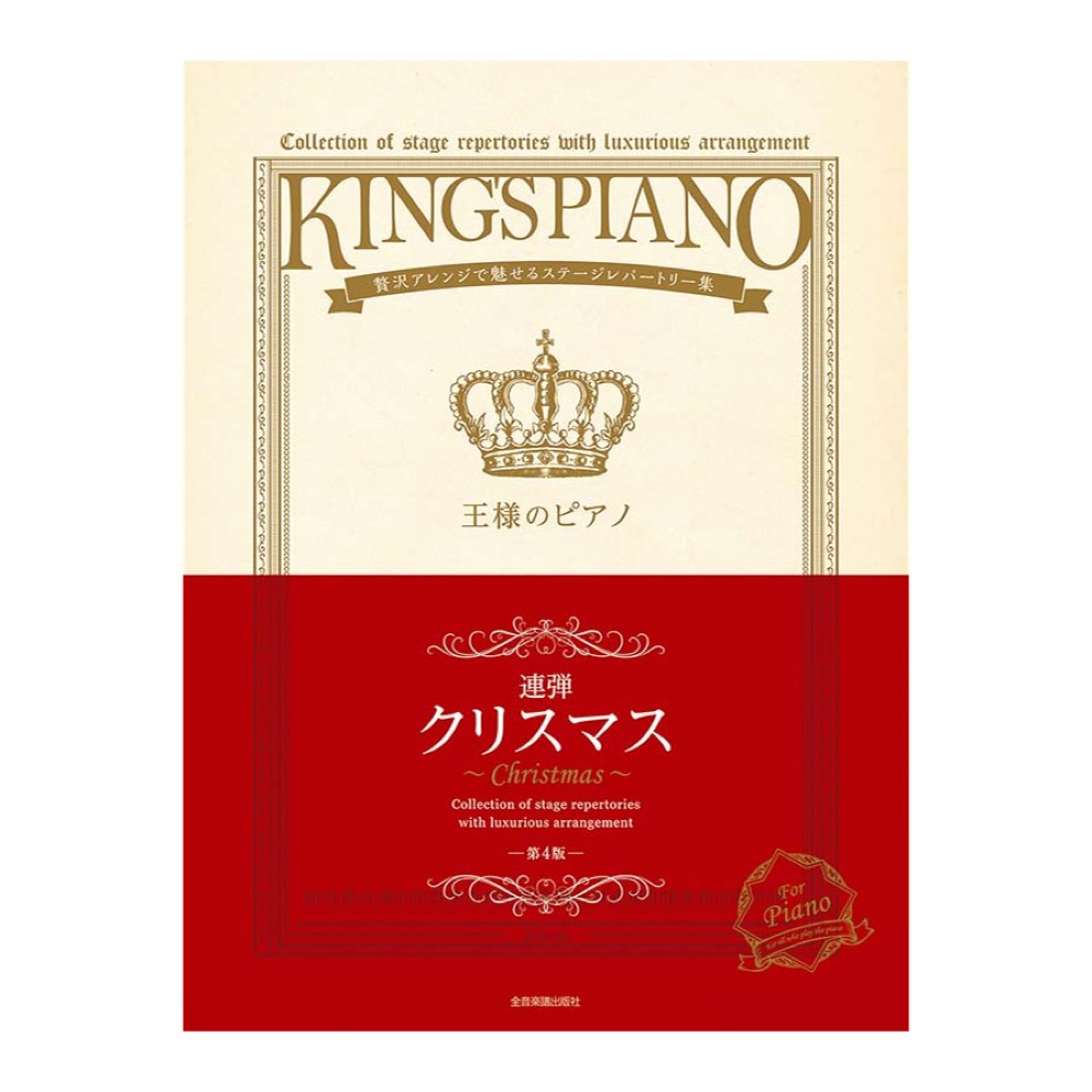 贅沢アレンジで魅せるステージレパートリー集 王様のピアノ クリスマス 連弾 第4版 全音楽譜出版社