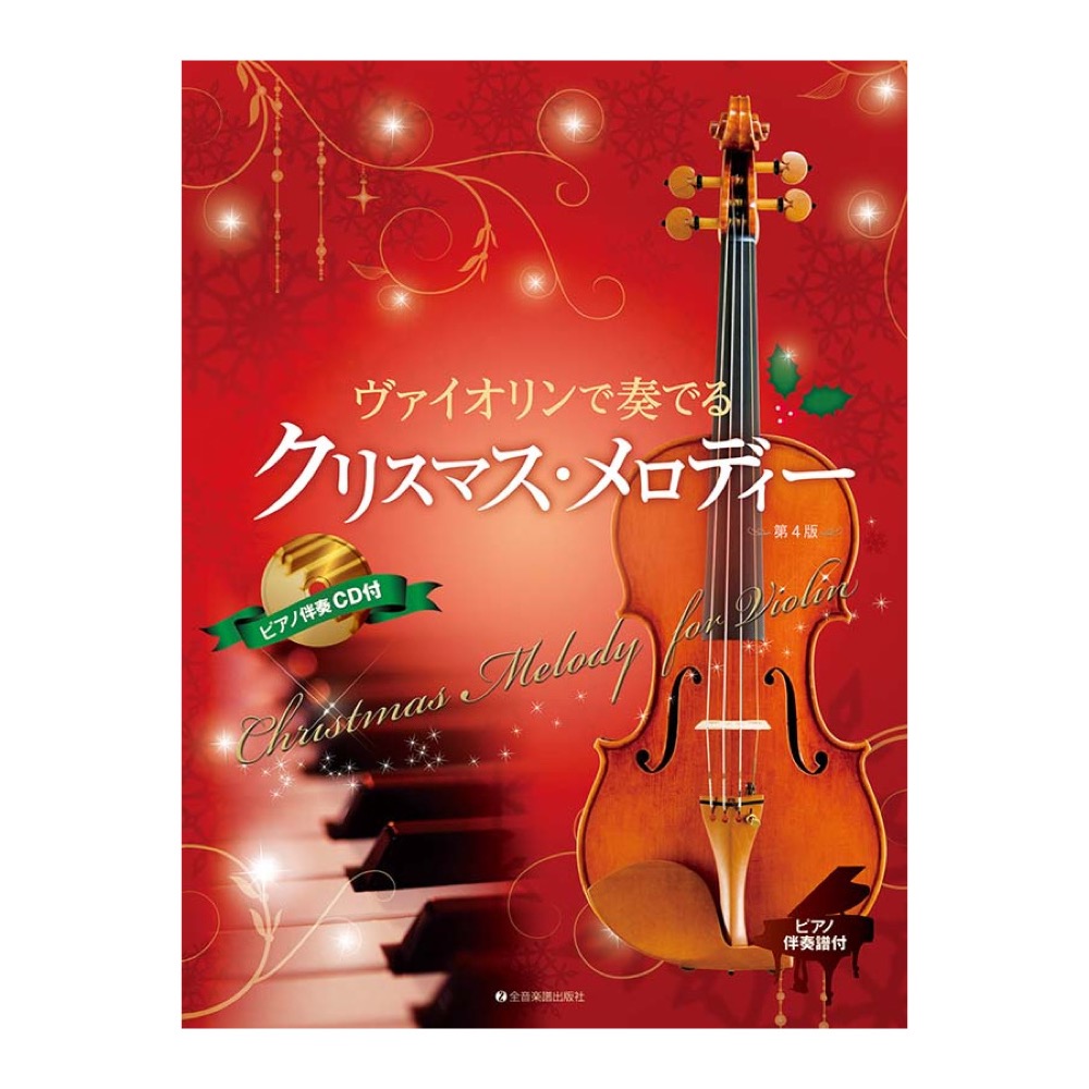 ヴァイオリンで奏でるクリスマスメロディー 第4版 ピアノ伴奏譜&ピアノ伴奏CD付 全音楽譜出版社