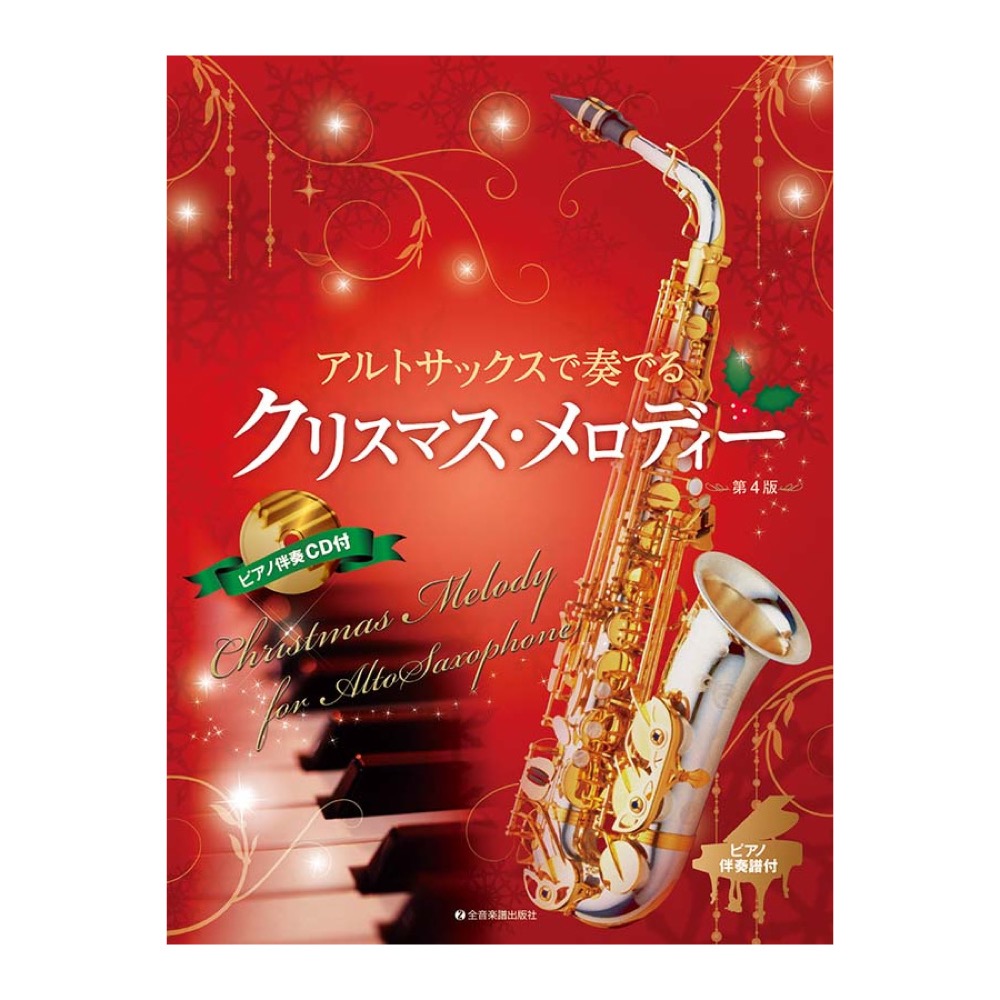 アルトサックスで奏でるクリスマスメロディー 第4版 ピアノ伴奏譜＆ピアノ伴奏CD付 全音楽譜出版社
