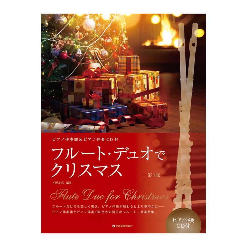 フルートデュオでクリスマス 第3版 ピアノ伴奏譜＆ピアノ伴奏CD付 全音楽譜出版社