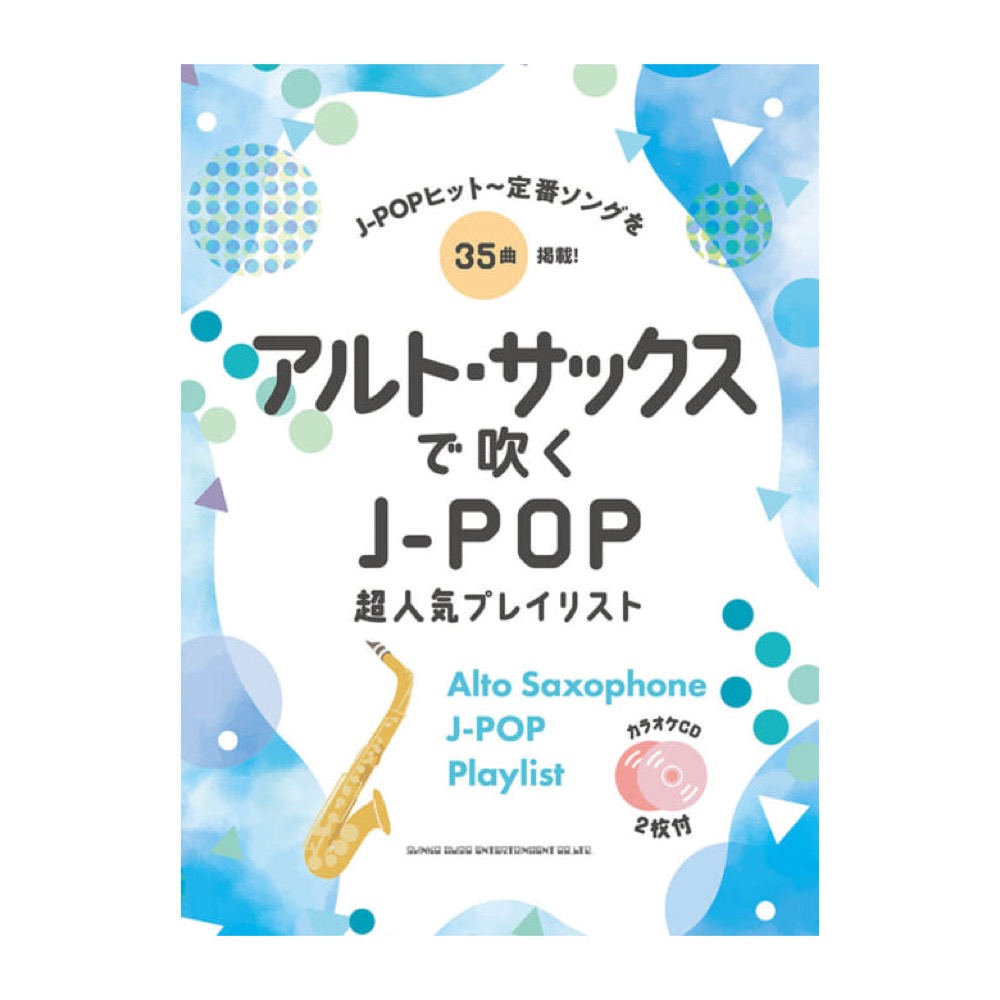 アルトサックスで吹く J-POP超人気プレイリスト カラオケCD2枚付 シンコーミュージック