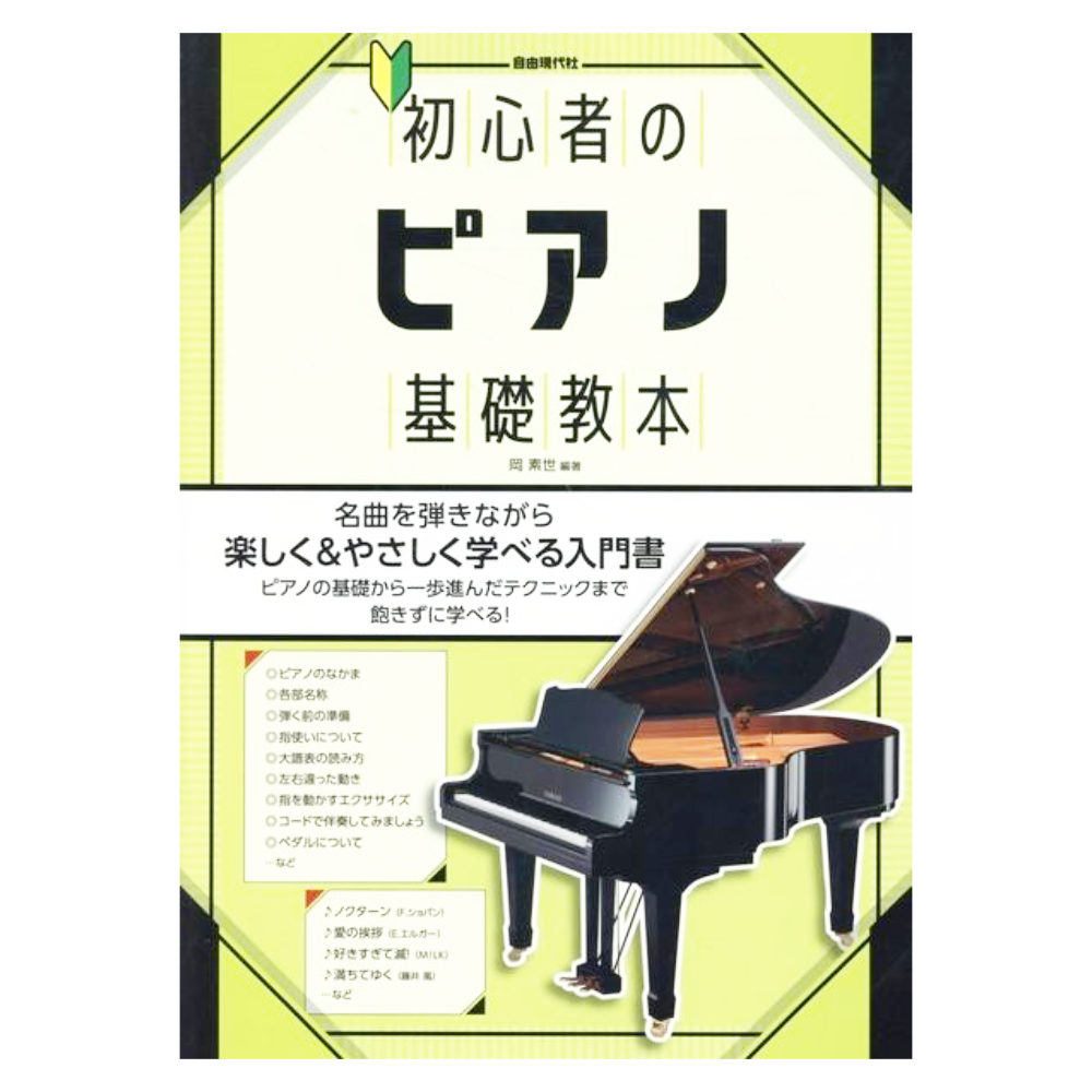 初心者のピアノ基礎教本 自由現代社
