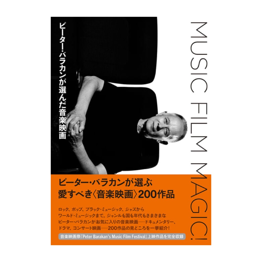 MUSIC FILM MAGIC! ピーターバラカンが選んだ音楽映画 シンコーミュージック
